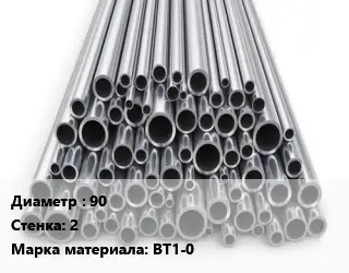 Труба титановая 90 s=2 Марка: ВТ1-0